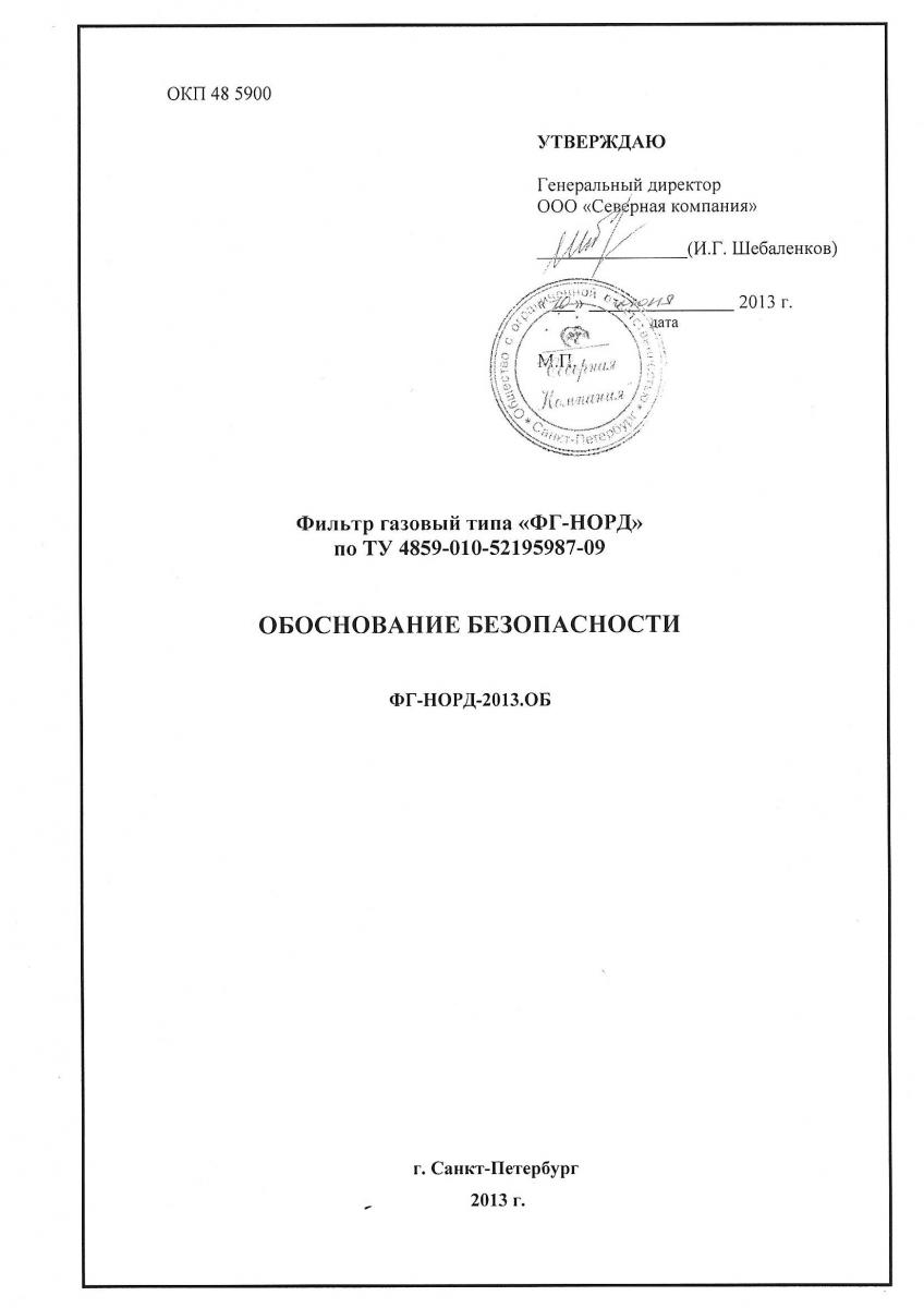 Обоснованный безопасности. Обоснование безопасности машин и оборудования. Обоснование безопасности опасного производственного. Обоснование безопасности фильтра сетчатого. Обоснование безопасности оборудования.